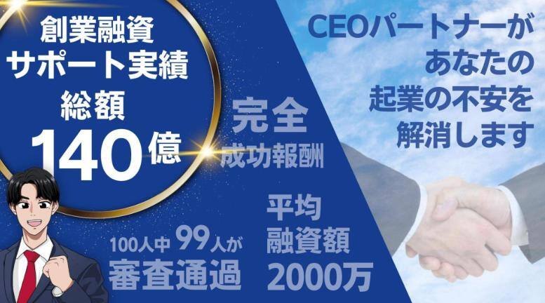 CEOパートナーとは 口コミ 評判