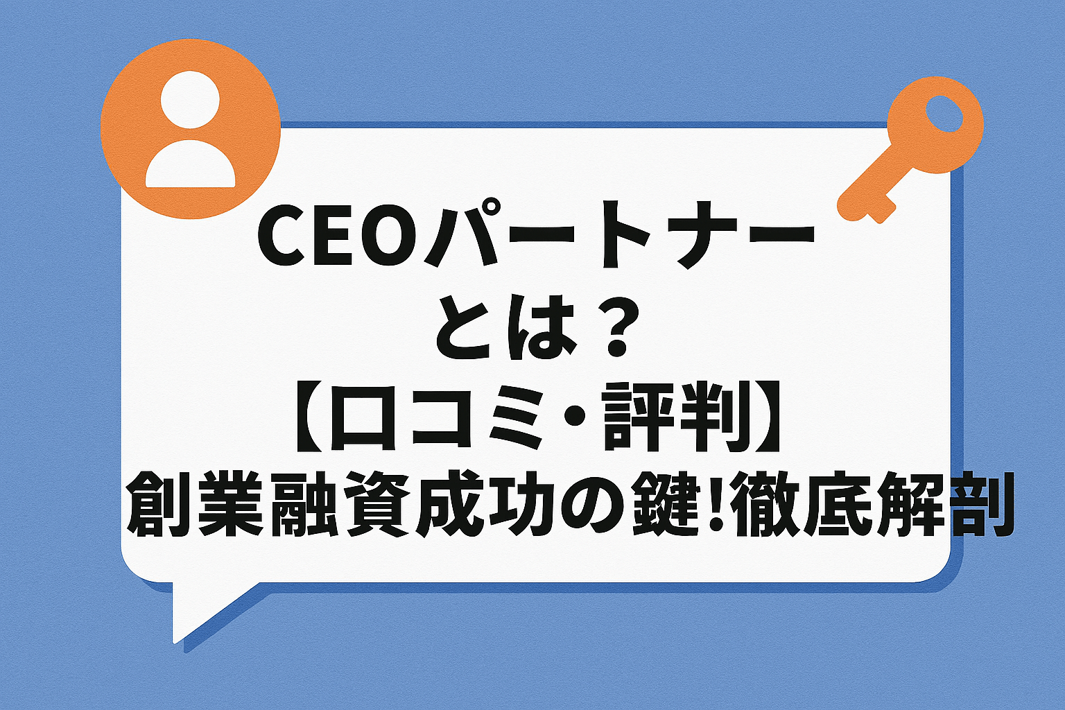 CEOパートナーとは？【口コミ・評判】