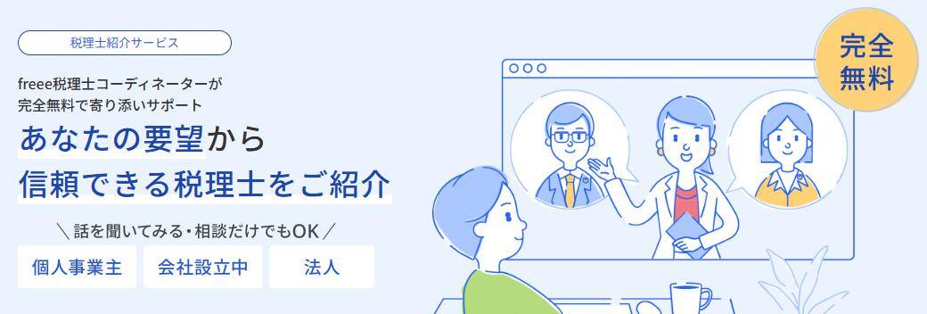 freee 税理士紹介サービス