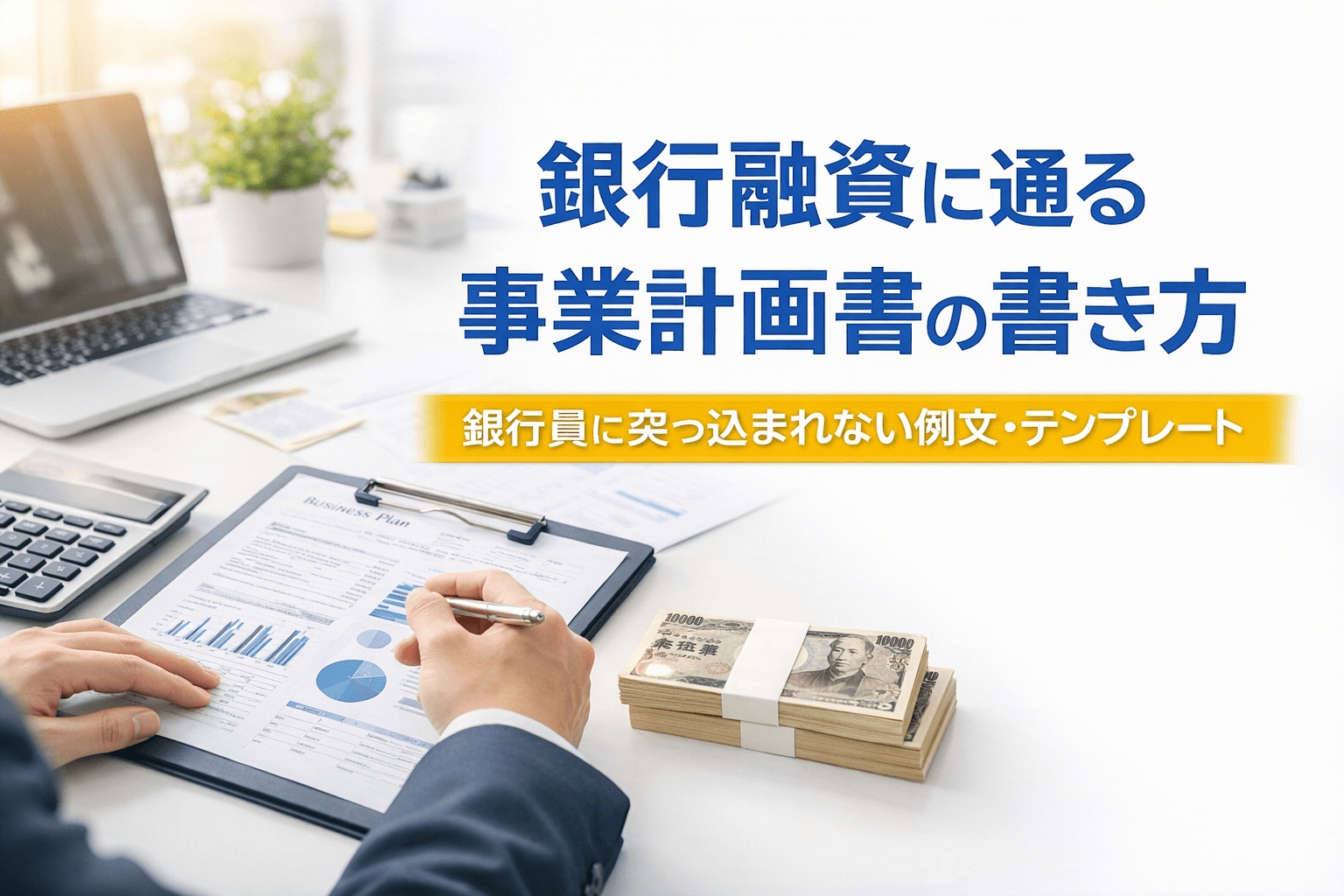 銀行融資に通る事業計画書の書き方｜銀行員に突っ込まれない例文・テンプレート