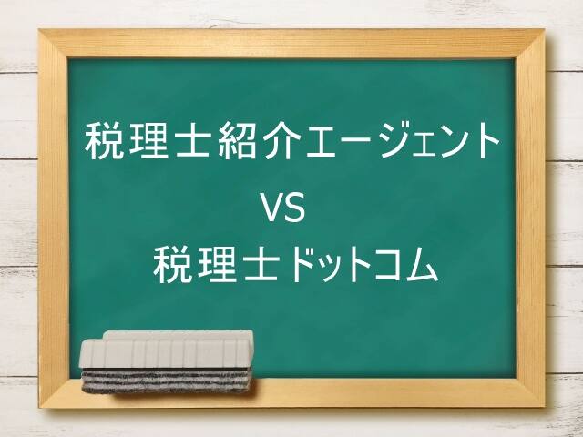 比較 税理士紹介エージェント 税理士ドットコム