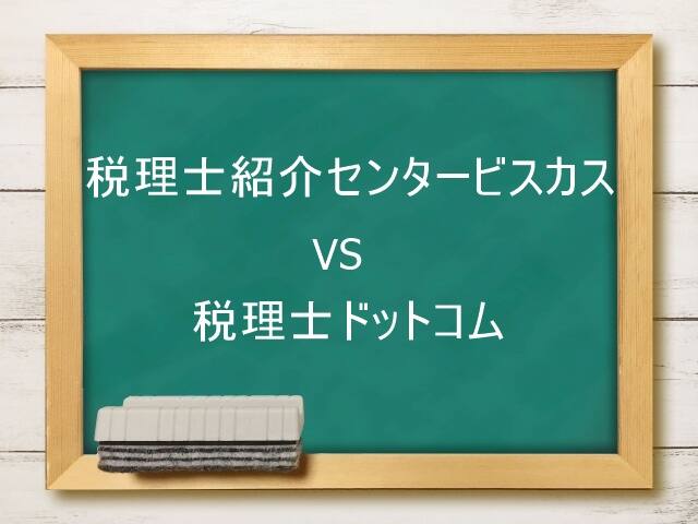 比較 税理士紹介センタービスカス 税理士ドットコム