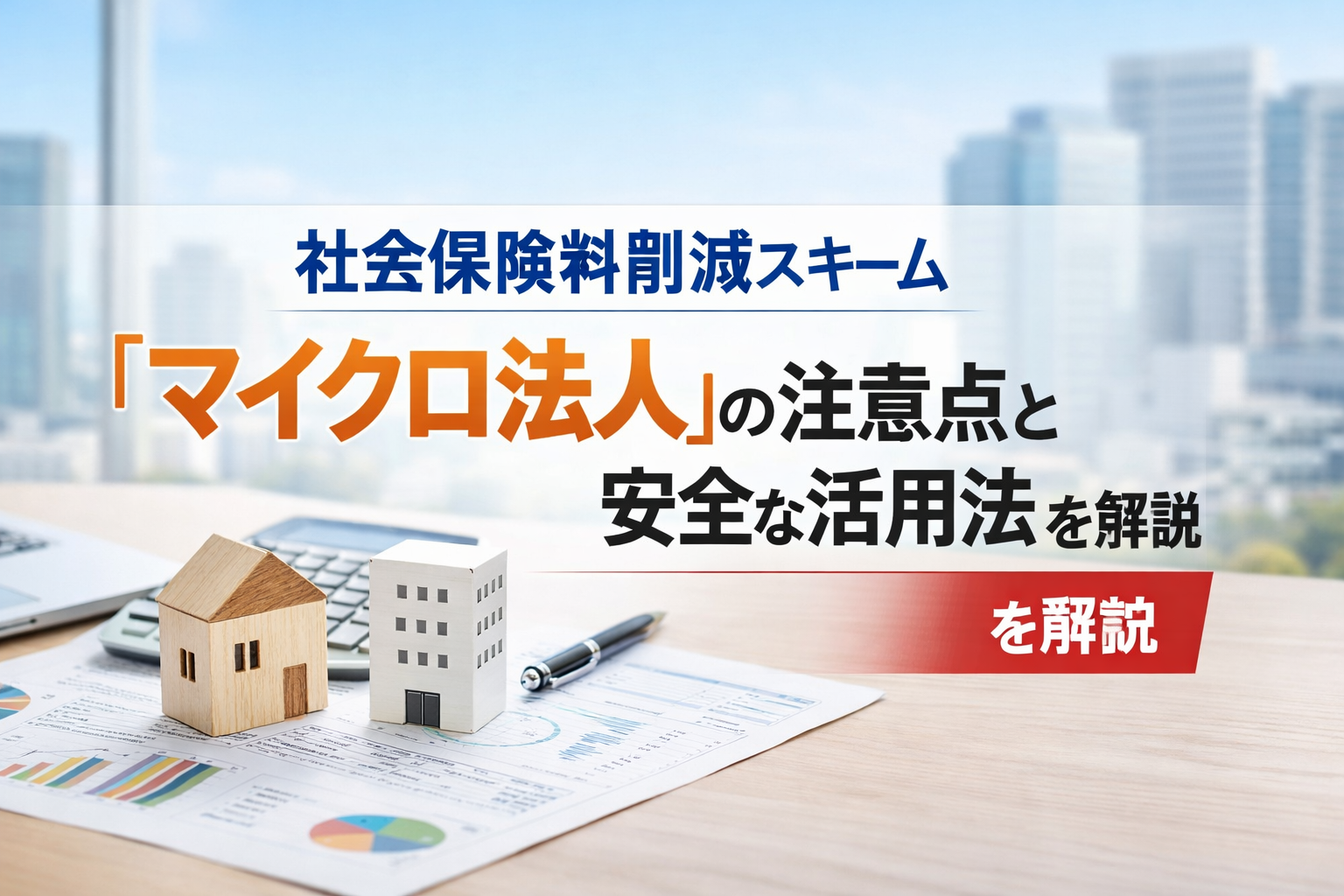 社会保険料削減スキーム「マイクロ法人」の注意点と安全な活用法｜を解説