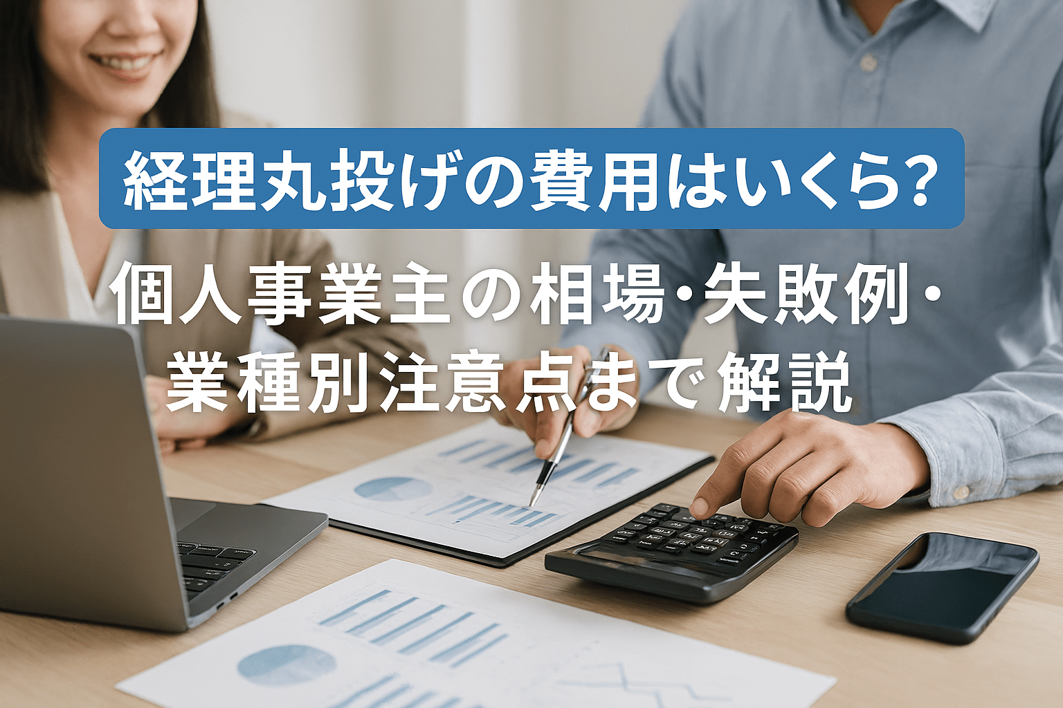 経理丸投げの費用はいくら？個人事業主の相場・失敗例・業種別注意点まで解説