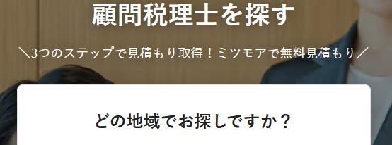 ミツモア 税理士 評判