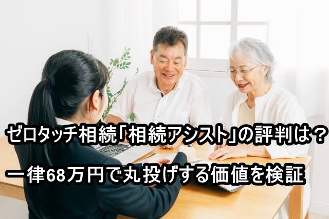ゼロタッチ相続「相続アシスト」の評判は？一律68万円で丸投げする価値を検証