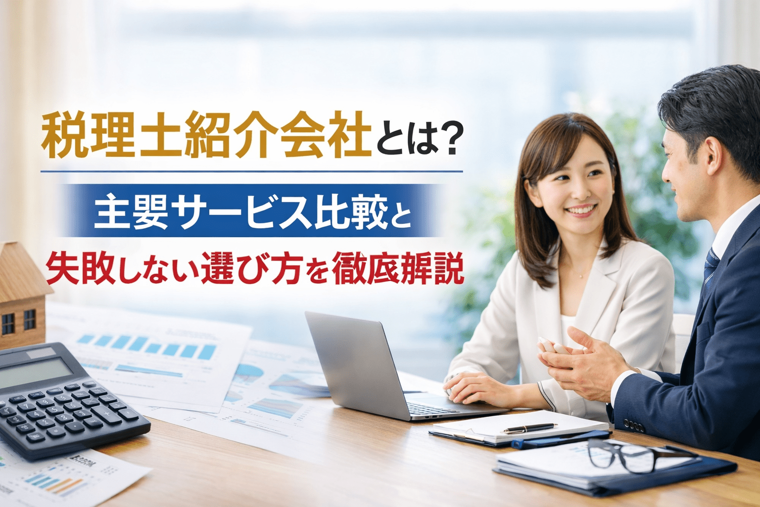 税理士紹介会社とは？主要サービス比較と失敗しない選び方を徹底解説