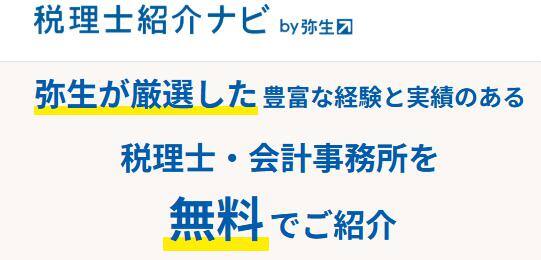弥生 税理士紹介ナビ