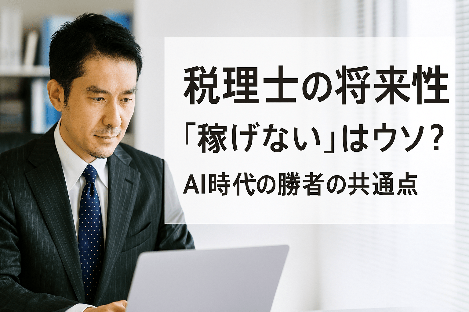 税理士の将来性｜「稼げない」はウソ？AI時代の勝者の共通点